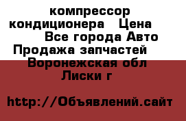 Ss170psv3 компрессор кондиционера › Цена ­ 15 000 - Все города Авто » Продажа запчастей   . Воронежская обл.,Лиски г.